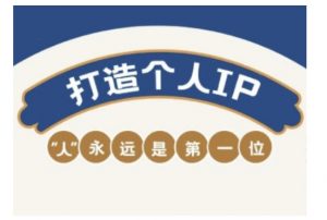 自媒体IP变现实战营，自媒体从业者打造个人品牌，提升变现能力的实战课程-互联网资源大全网