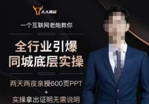2025全行业引爆同城底层实操,2025年搞流量就找船长,6年实体经验,引爆同城!-互联网资源大全网