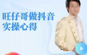 旺仔哥做抖音实操心得,教会零基础学员轻松做老铁直播间-互联网资源大全网