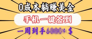 0成本白嫖美金，每天只需签到一次，三天躺Z多张，无需经验小白有手机就能做-互联网资源大全网