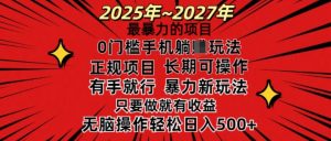 25年最暴力的项目,0门槛长期可操,只要做当天就有收益,无脑轻松日入多张-互联网资源大全网