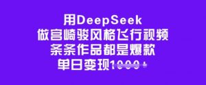 用DeepSeek做宫崎骏风格飞行视频,条条作品都是爆款,单日变现多张-互联网资源大全网