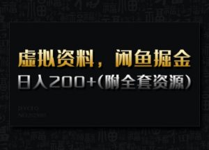 虚拟资料,闲鱼掘金,日入200+(详细教程+全套资源)-第一资源库