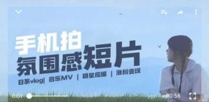 用手机拍微剧情短片，使用镜头记录美好生活，设备+创作+拍摄+后期，制作全流程一网打尽-互联网资源大全网