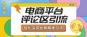 电商平台评论区引流,从基础操作到发布内容,引流技巧,轻松实现长期精准引流-第一资源库