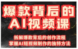 爆款背后的AI视频课,利用国产免费AI工具进行创意视频制作-互联网资源大全网