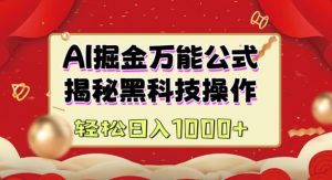 AI掘金实战营：揭秘黑科技操作，通过图文+视频内容作，真正实现日收益多张-第一资源库