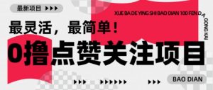 【0撸】最新点赞关注小项目,1毛起赚,1块起提-互联网资源大全网