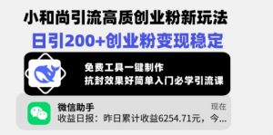 小和尚引流高质创业粉新玩法,日引200+创业粉变现稳定,免费工具一键制作-互联网资源大全网