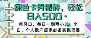 卡卷回收搬砖,每天一到两个小时日稳定多张,小白个人散户居家必备实操项目-第一资源库