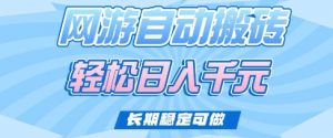 老款网游自动搬砖，轻松日入多张，长期稳定可做【揭秘】-互联网资源大全网