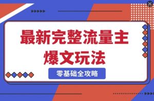 完整爆款公众号玩法,冷门新赛道,每天5分钟,每天轻松出爆款-互联网资源大全网