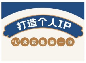 AIP训练营,从定位到实操,带你全方位提升,开启自媒体创富新征程-第一资源库
