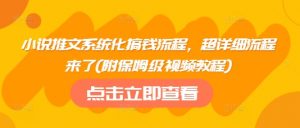 小说推文系统化搞钱流程，超详细流程来了(附保姆级视频教程)-第一资源库