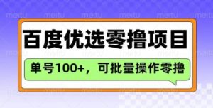 百度优选推荐官玩法,单号日收益3张,长期可做的零撸项目-互联网资源大全网