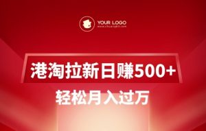 港淘拉新项目日入5张,轻松月入过W-互联网资源大全网