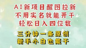 AI新风口，2025拉新项目，醒图拉新强势来袭，五分钟一条作品，单号日入四位数-第一资源库