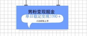 全新男粉掘金计划,升级玩法,新手轻松上手日入多张【揭秘】-互联网资源大全网