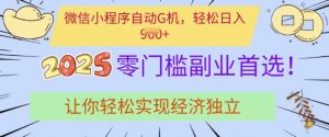 0门槛副业首选,微信小程序挂JI,让你轻松实现经济独立【揭秘】-互联网资源大全网