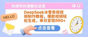 DeepSeek冰雪奇观视频制作教程,爆款视频轻松生成,单日变现多张-互联网资源大全网