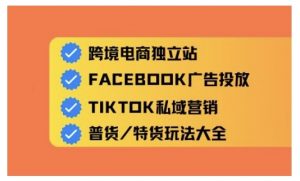 跨境电商独立站及全域流量营销,从0基础快速入门并精通跨境电商运营-互联网资源大全网