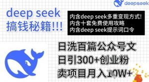 用DeepSeek日洗百篇公众号文章,轻松日引300+创业粉,卖项目月入1w+-互联网资源大全网