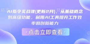 AI指令实战课(更新2月),从基础概念到高级功能,利用AI工具提升工作效率和创新能力-互联网资源大全网