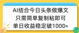 ai结合今日头条做半原创爆款视频,单日收益稳定多张,只需简单复制粘-互联网资源大全网