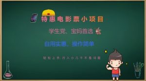 特惠电影票小项目,学生党、宝妈首选,轻松上手,月入小几千不是问题,自用实惠,操作简单-互联网资源大全网