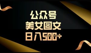 流量主长期收益项目，简单复制，操作简单，轻松日入多张-第一资源库