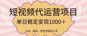 2025最新风口项目,短视频代运营日入多张【揭秘】-互联网资源大全网