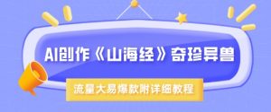 AI创作《山海经》奇珍异兽，超现实画风，流量大易爆款，附详细教程-互联网资源大全网