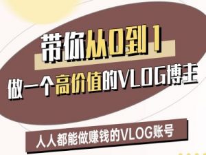 带你从0-1做一个高价值的VLOG博主二期,人人都能做挣钱的VLOG账号-互联网资源大全网