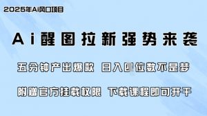 零门槛,AI醒图拉新席卷全网,5分钟产出爆款,日入四位数,附赠官方挂载权限-互联网资源大全网