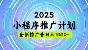 2025微信小程序推广计划,撸广告玩法,日均5张,稳定简单【揭秘】-互联网资源大全网