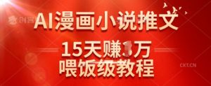 在抖音做AI漫画小说推文，15天挣了1w，喂饭级教程来了-互联网资源大全网
