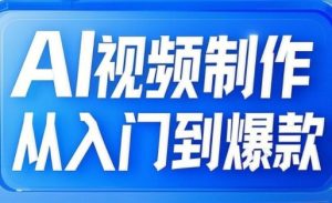 AI视频制作从入门到爆款,从文生图到图生视频,全链路打造自媒体爆款视频-互联网资源大全网