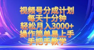 视频号分成计划,每天十分钟,轻松月入3k+,操作简单易上手,手把手教学-互联网资源大全网
