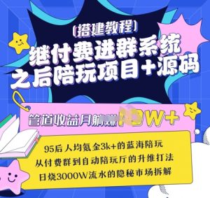 继付费进群系统之后,陪聊系统搭建教程+源码以及变现思路-第一资源库