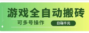 游戏全自动搬砖,解放双手无脑日入多张,可多号操作【揭秘】-第一资源库