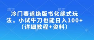 冷门赛道绝版书化缘式玩法，小试牛刀也能日入100+（详细教程+资料）-互联网资源大全网