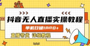 抖音无人直播实操教程，单机日入数张，直播带货详细教程-第一资源库