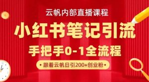 云帆内部直播课·小红书笔记引流,手把手从0-1全流程-互联网资源大全网