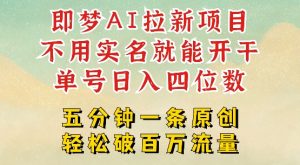 2025抖音新项目，即梦AI拉新，不用实名就能做，几分钟一条原创作品，全职干单日收益突破四位数-互联网资源大全网