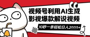 视频号AI解说视频，10秒钟一条，带字幕，带音频，轻轻松松利用创作者分成计划日入数张-互联网资源大全网
