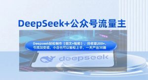 DeepSeek+公众号流量主，知识付费赛道价值变现，引流+变现全流程-互联网资源大全网