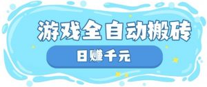 玩游戏也能挣米，游戏全自动搬砖，日入数张，长期稳定躺Z项目【揭秘】-互联网资源大全网