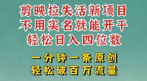 剪映模板拉新,拉失活项目,一周搞了大几k,一分钟一条作品,无需实名也能轻松变现,小白也能轻松干-互联网资源大全网