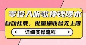 听歌挣钱薅羊毛小项目，自动批量操作，零门槛无需任何投入-互联网资源大全网
