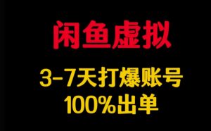 闲鱼虚拟详解,3-7天打爆账号,100%出单-互联网资源大全网